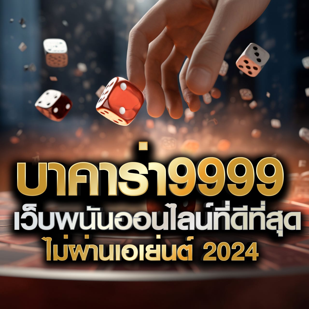 ปริศนานครสวรรค์ - กลยุทธ์การชนะบาคาร่าแบบมีทุนจำกัดที่มีประสิทธิภาพและพิสูจน์แล้ว